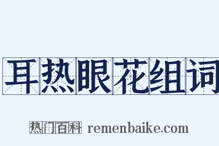 耳热眼花组词是什么意思的图片